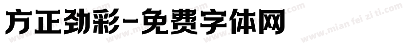 方正劲彩字体转换