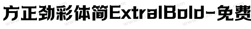 方正劲彩体简ExtralBold字体转换