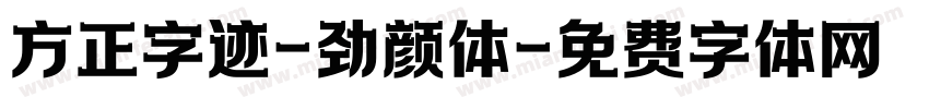 方正字迹-劲颜体字体转换