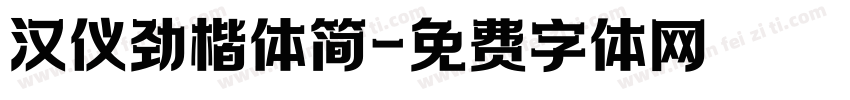 汉仪劲楷体简字体转换