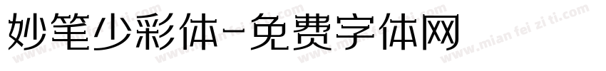 妙笔少彩体字体转换