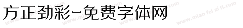 方正劲彩字体转换