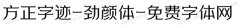 方正字迹-劲颜体字体转换
