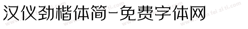 汉仪劲楷体简字体转换