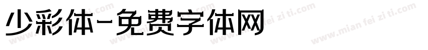 少彩体字体转换