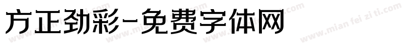 方正劲彩字体转换