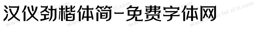 汉仪劲楷体简字体转换