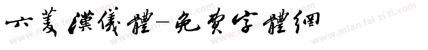 六菱汉仪体字体转换