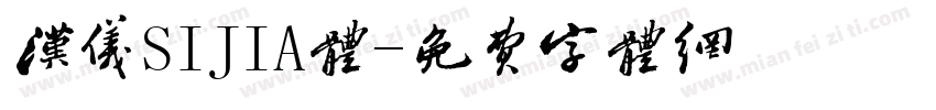 汉仪SIJIA体字体转换