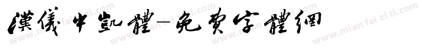 汉仪中凯体字体转换