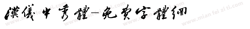 汉仪中秀体字体转换