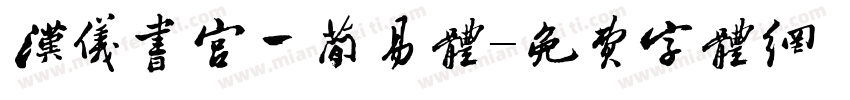 汉仪书宫一简易体字体转换
