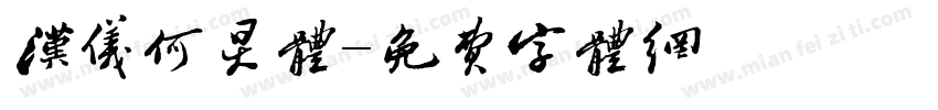 汉仪何炅体字体转换