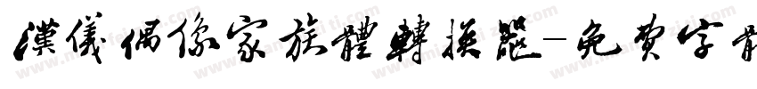 汉仪偶像家族体转换器字体转换