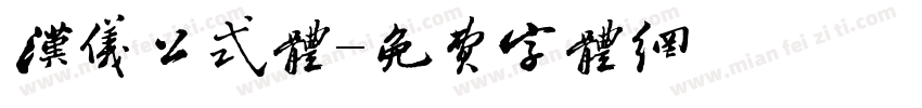 汉仪公式体字体转换