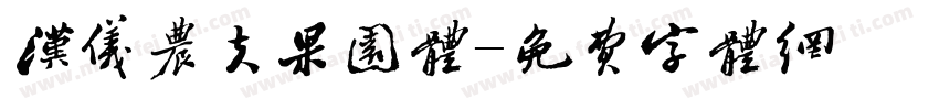 汉仪农夫果园体字体转换