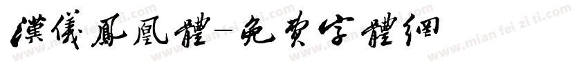 汉仪凤凰体字体转换