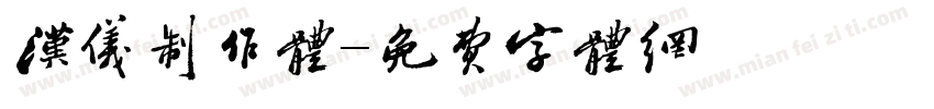 汉仪制作体字体转换