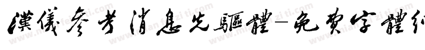 汉仪参考消息先驱体字体转换
