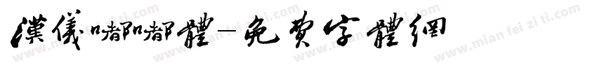 汉仪嘟嘟体字体转换