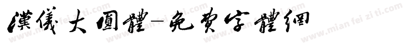 汉仪大圆体字体转换