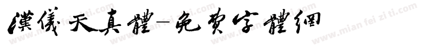 汉仪天真体字体转换