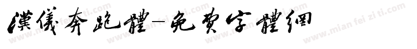 汉仪奔跑体字体转换