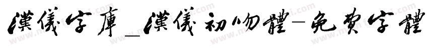 汉仪字库_汉仪初吻体字体转换