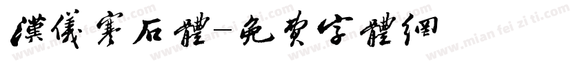 汉仪寒石体字体转换