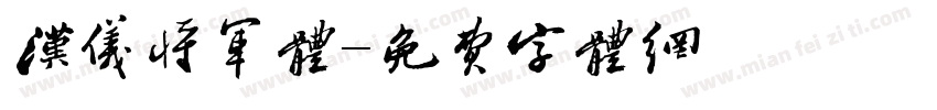 汉仪将军体字体转换