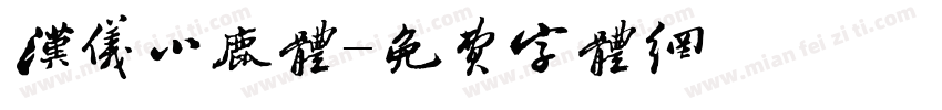 汉仪小鹿体字体转换