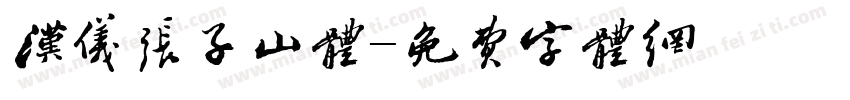 汉仪张子山体字体转换