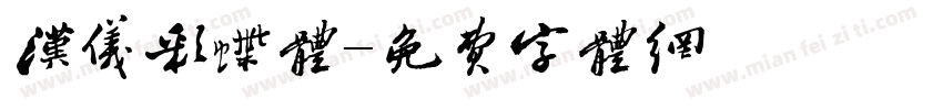 汉仪彩蝶体字体转换