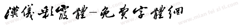 汉仪彩霞体字体转换