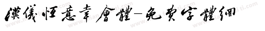 汉仪恒意幸会体字体转换