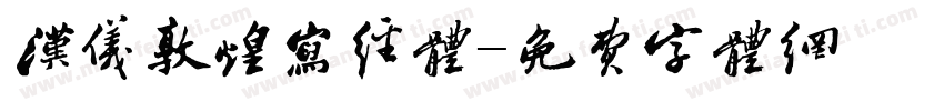 汉仪敦煌写经体字体转换