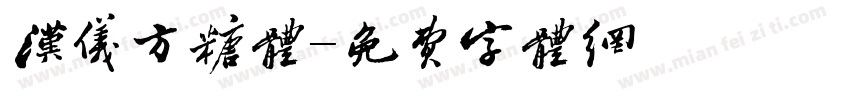 汉仪方糖体字体转换