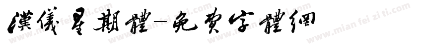 汉仪星期体字体转换