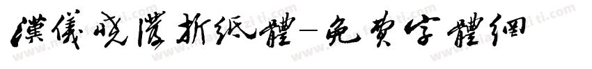 汉仪晓泼折纸体字体转换