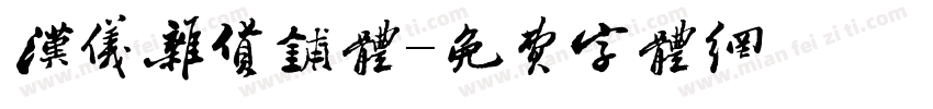 汉仪杂货铺体字体转换