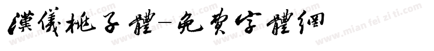 汉仪桃子体字体转换
