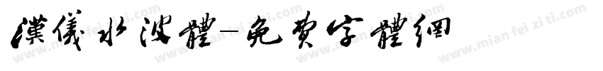 汉仪水波体字体转换