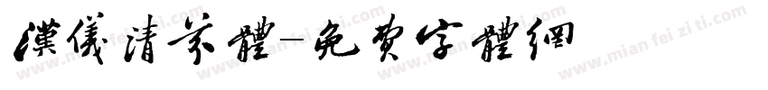 汉仪清芬体字体转换
