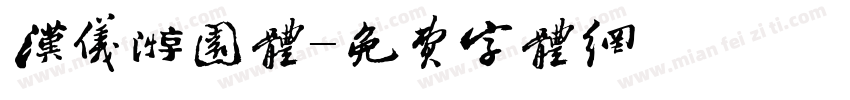 汉仪游园体字体转换