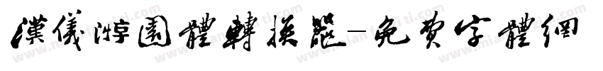 汉仪游园体转换器字体转换