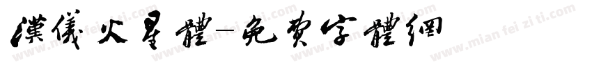 汉仪火星体字体转换