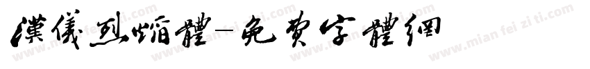 汉仪烈焰体字体转换