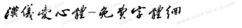 汉仪爱心体字体转换
