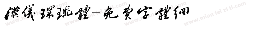 汉仪环球体字体转换