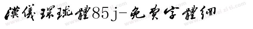 汉仪环球体85j字体转换